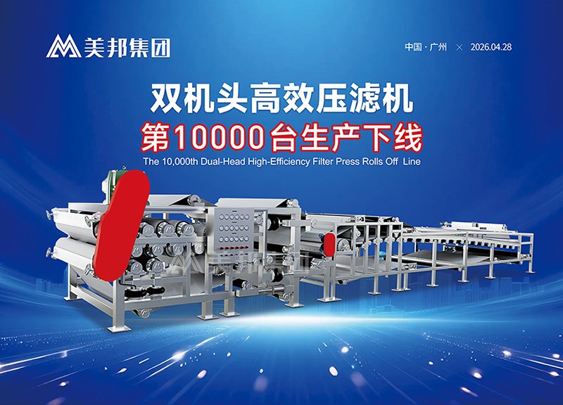 Milestone: Meibang 10,000th Dual-head Filter Press Rolled Off Line